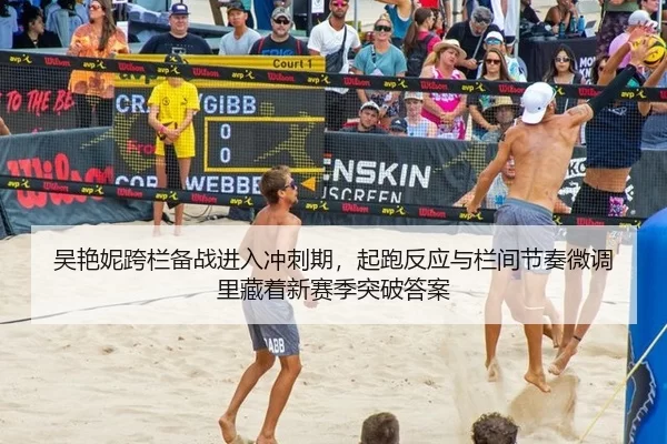 吴艳妮跨栏备战进入冲刺期，起跑反应与栏间节奏微调里藏着新赛季突破答案 | UED